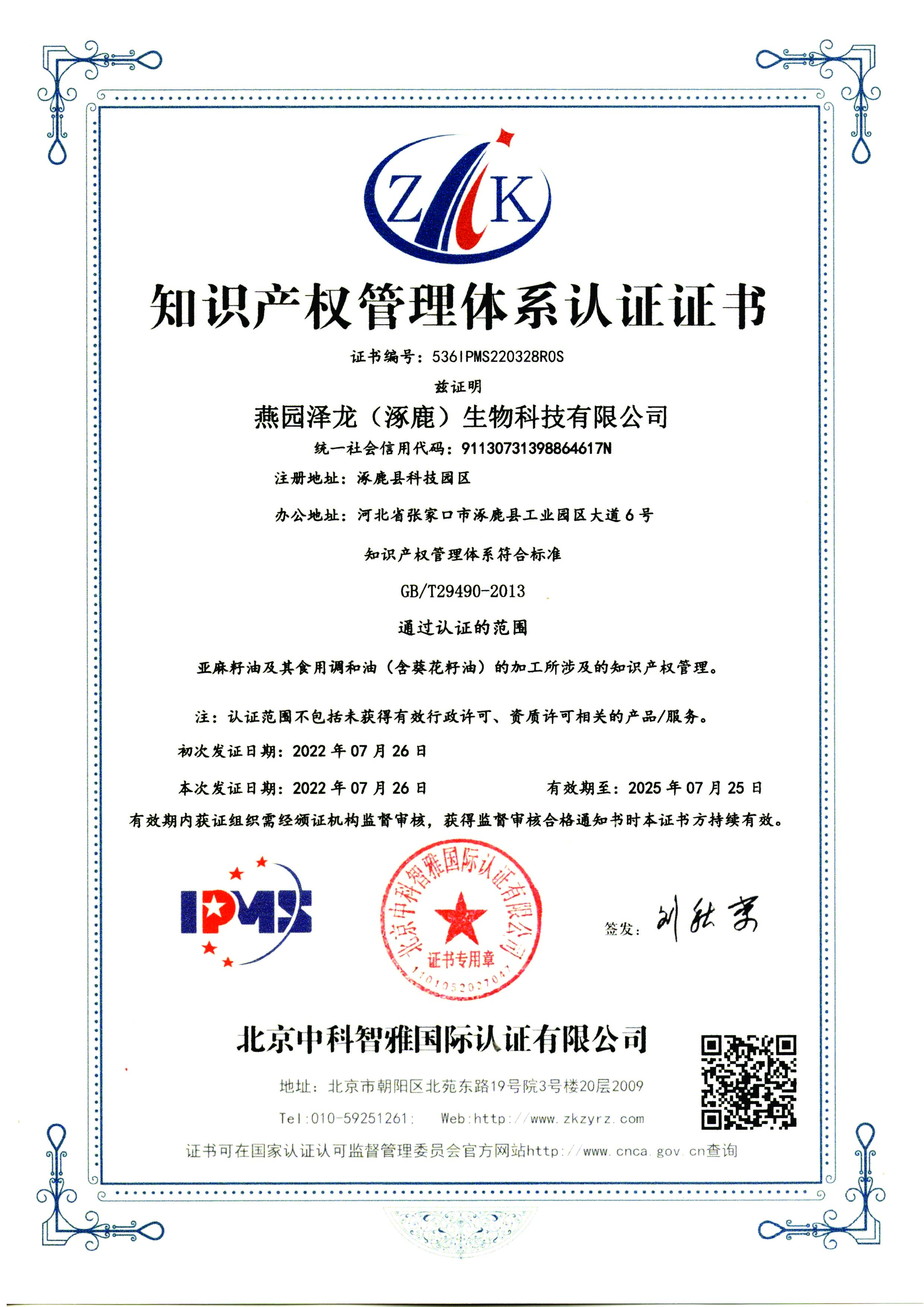 知識產(chǎn)權(quán)管理體系認證證書